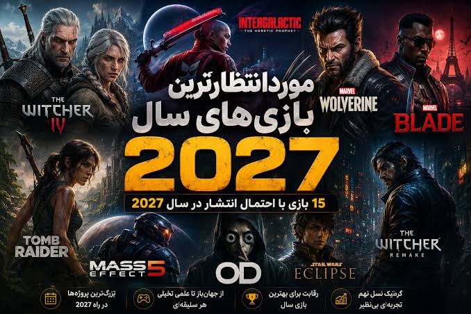معرفی بازی‌های مورد انتظار 2027که ارزش صبر کردن دارند